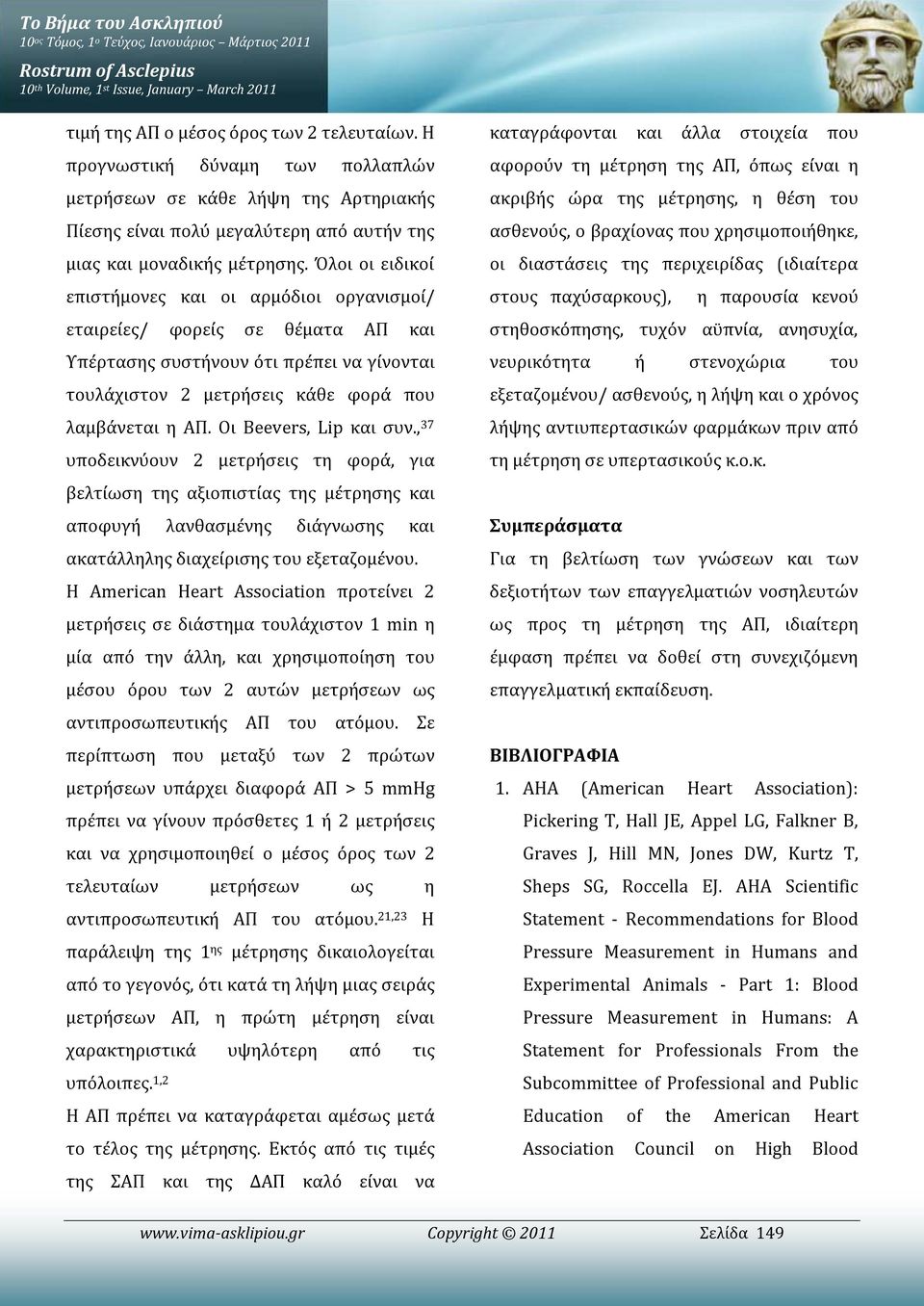 Όλοι οι ειδικοί επιστήμονες και οι αρμόδιοι οργανισμοί/ εταιρείες/ φορείς σε θέματα ΑΠ και Υπέρτασης συστήνουν ότι πρέπει να γίνονται τουλάχιστον 2 μετρήσεις κάθε φορά που λαμβάνεται η ΑΠ.