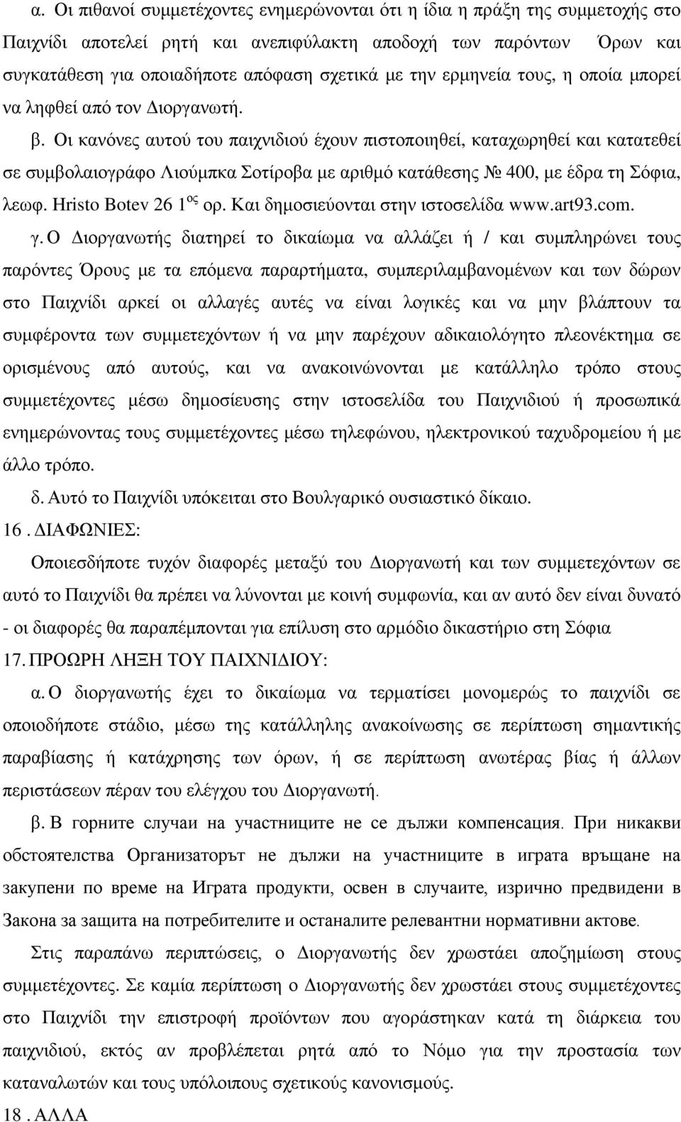 Οι κανόνες αυτού του παιχνιδιού έχουν πιστοποιηθεί, καταχωρηθεί και κατατεθεί σε συμβολαιογράφο Λιούμπκα Σοτίροβα με αριθμό κατάθεσης 400, με έδρα τη Σόφια, λεωφ. Hristo Botev 26 1 ος ορ.