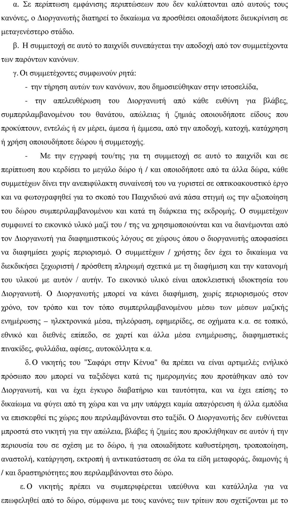 Οι συμμετέχοντες συμφωνούν ρητά: - την τήρηση αυτών των κανόνων, που δημοσιεύθηκαν στην ιστοσελίδα, - την απελευθέρωση του Διοργανωτή από κάθε ευθύνη για βλάβες, συμπεριλαμβανομένου του θανάτου,