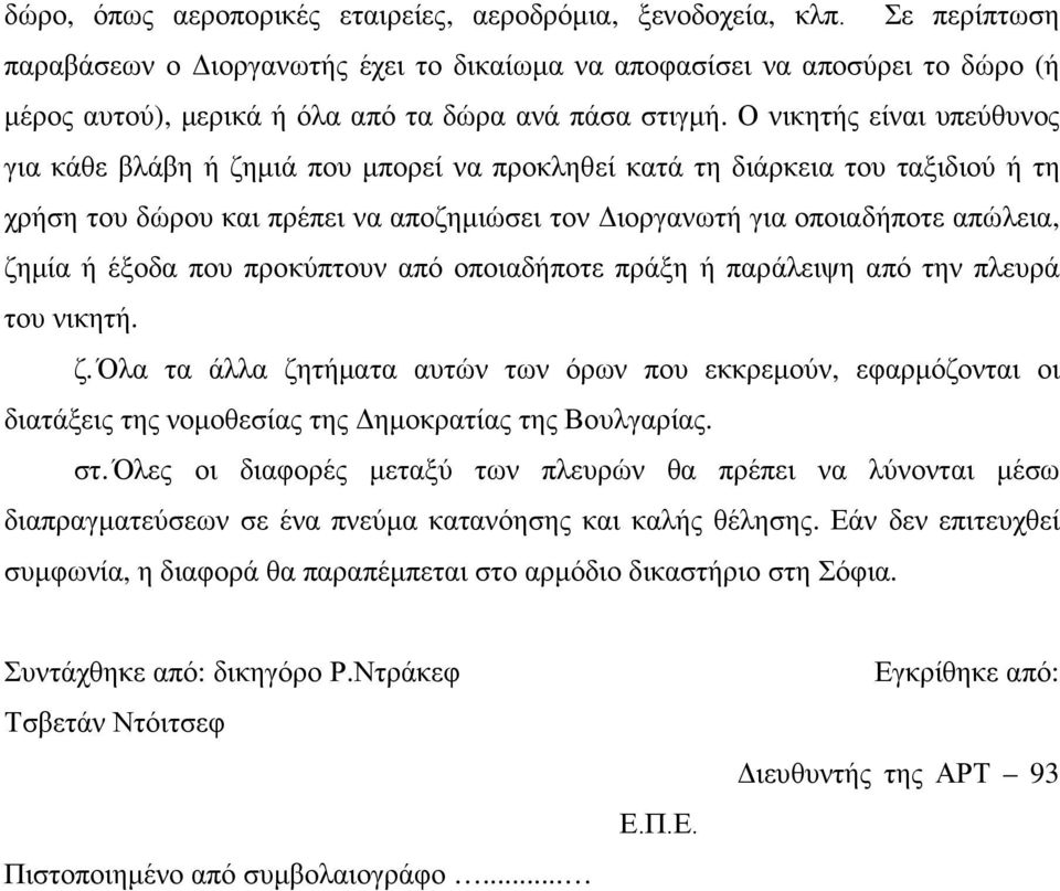 Ο νικητής είναι υπεύθυνος για κάθε βλάβη ή ζημιά που μπορεί να προκληθεί κατά τη διάρκεια του ταξιδιού ή τη χρήση του δώρου και πρέπει να αποζημιώσει τον Διοργανωτή για οποιαδήποτε απώλεια, ζημία ή