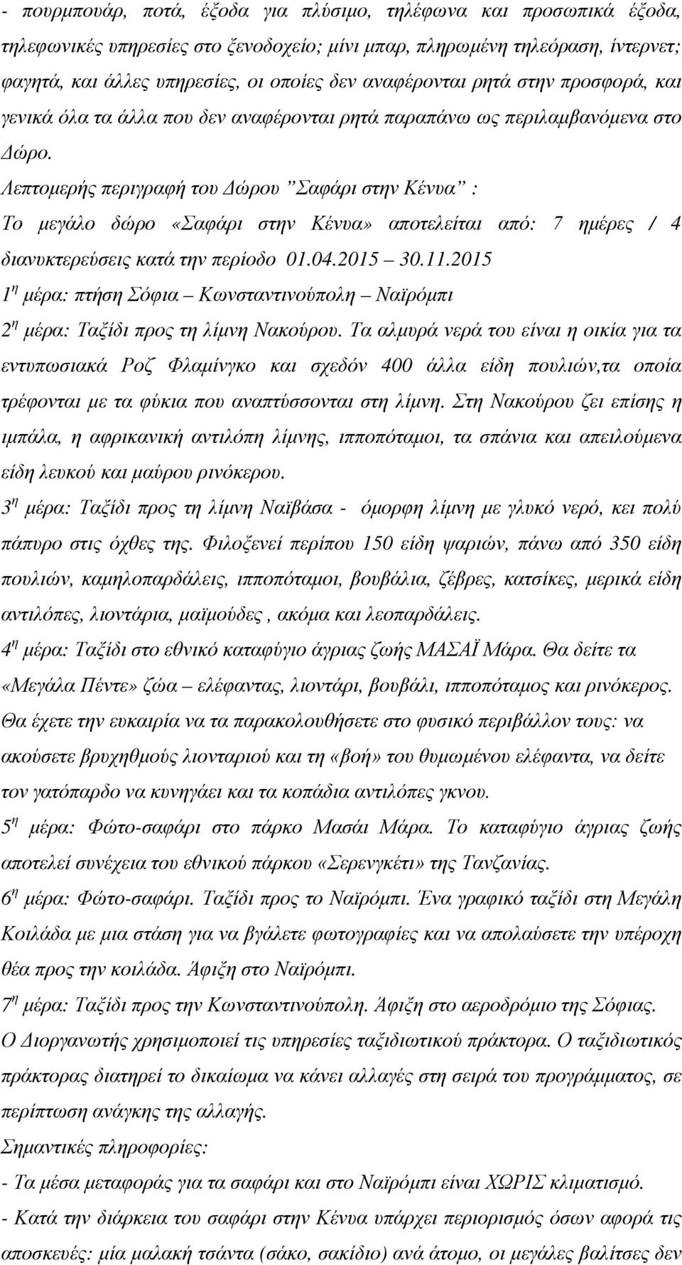 Λεπτομερής περιγραφή του Δώρου Σαφάρι στην Κένυα : Το μεγάλο δώρο «Σαφάρι στην Κένυα» αποτελείται από: 7 ημέρες / 4 διανυκτερεύσεις κατά την περίοδο 01.04.2015 30.11.