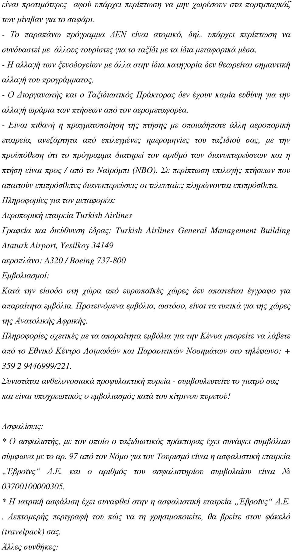 - Ο Διοργανωτής και ο Ταξιδιωτικός Πράκτορας δεν έχουν καμία ευθύνη για την αλλαγή ωράρια των πτήσεων από τον αερομεταφορέα.