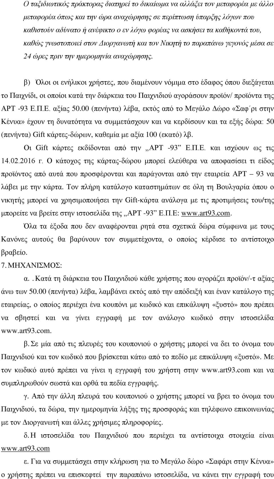 β) Όλοι οι ενήλικοι χρήστες, που διαμένουν νόμιμα στο έδαφος όπου διεξάγεται το Παιχνίδι, οι οποίοι κατά την διάρκεια του Παιχνιδιού αγοράσουν προϊόν/ προϊόντα της АРТ -93 Ε.Π.Ε. αξίας 50.