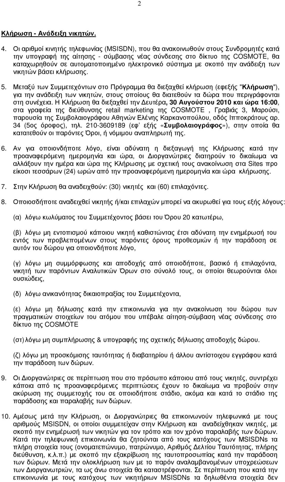 ηλεκτρονικό σύστηµα µε σκοπό την ανάδειξη των νικητών βάσει κλήρωσης. 5.