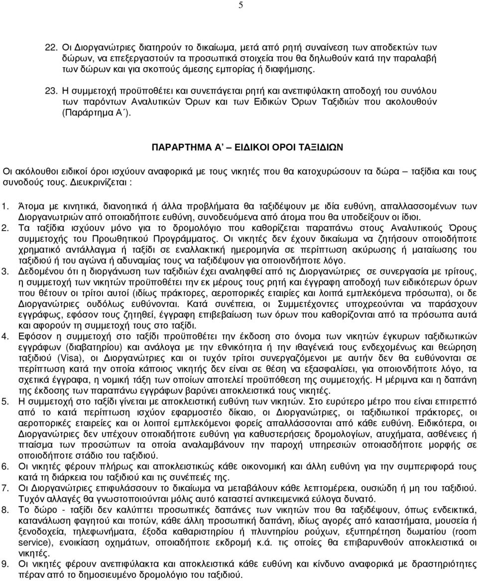 ΠΑΡΑΡΤΗΜΑ Α ΕΙ ΙΚΟΙ ΟΡΟΙ ΤΑΞΙ ΙΩΝ Οι ακόλουθοι ειδικοί όροι ισχύουν αναφορικά µε τους νικητές που θα κατοχυρώσουν τα δώρα ταξίδια και τους συνοδούς τους. ιευκρινίζεται : 1.