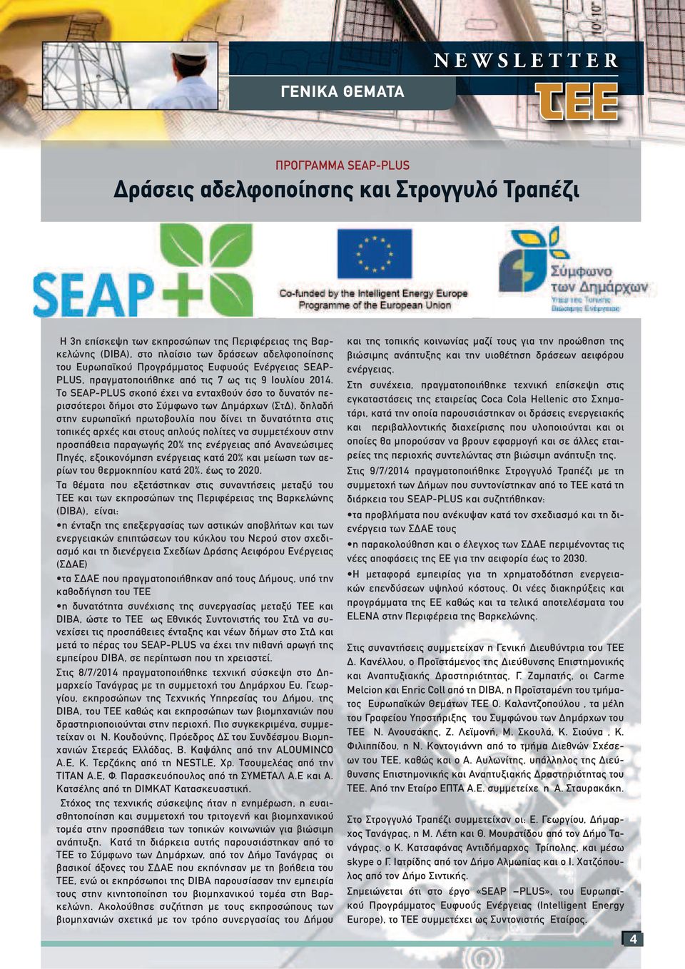 Το SEAP-PLUS σκοπό έχει να ενταχθούν όσο το δυνατόν περισσότεροι δήµοι στο Σύµφωνο των ηµάρχων (Στ ), δηλαδή στην ευρωπαϊκή πρωτοβουλία που δίνει τη δυνατότητα στις τοπικές αρχές και στους απλούς
