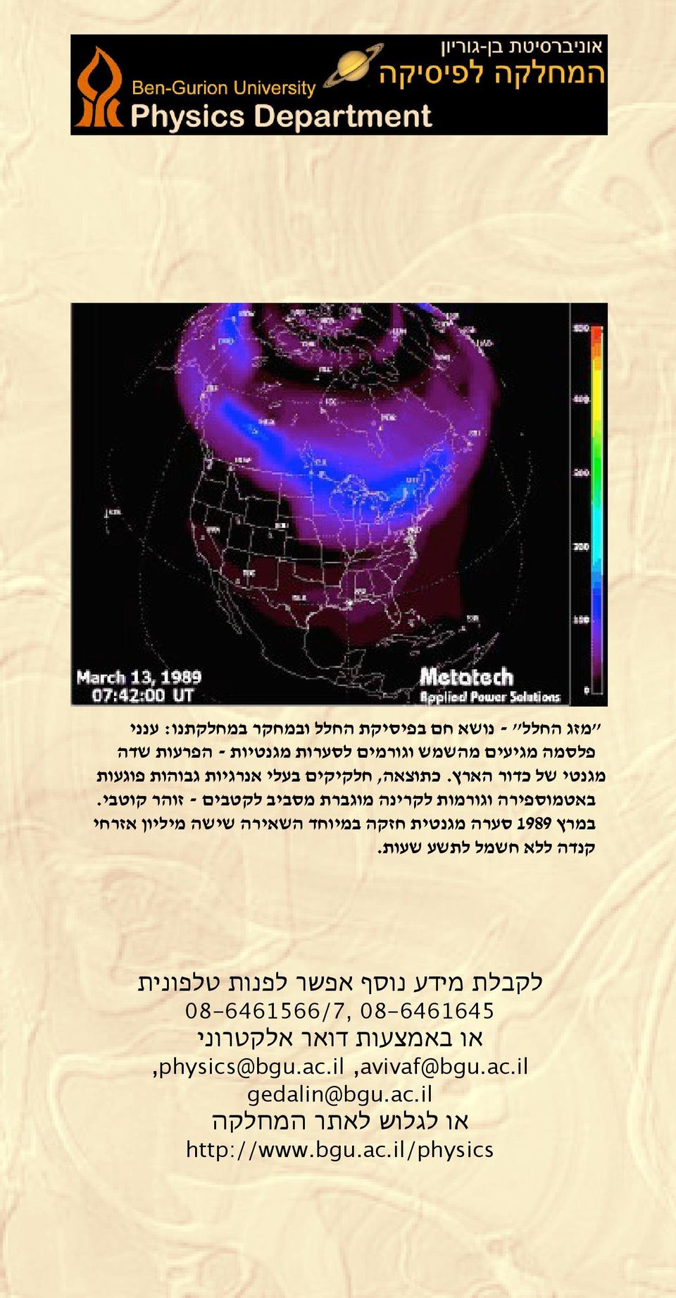 במרץ 1989 סערה מגנטית חזקה במיוחד השאירה שישה מיליון אזרחי קנדה ללא חשמל לתשע שעות.