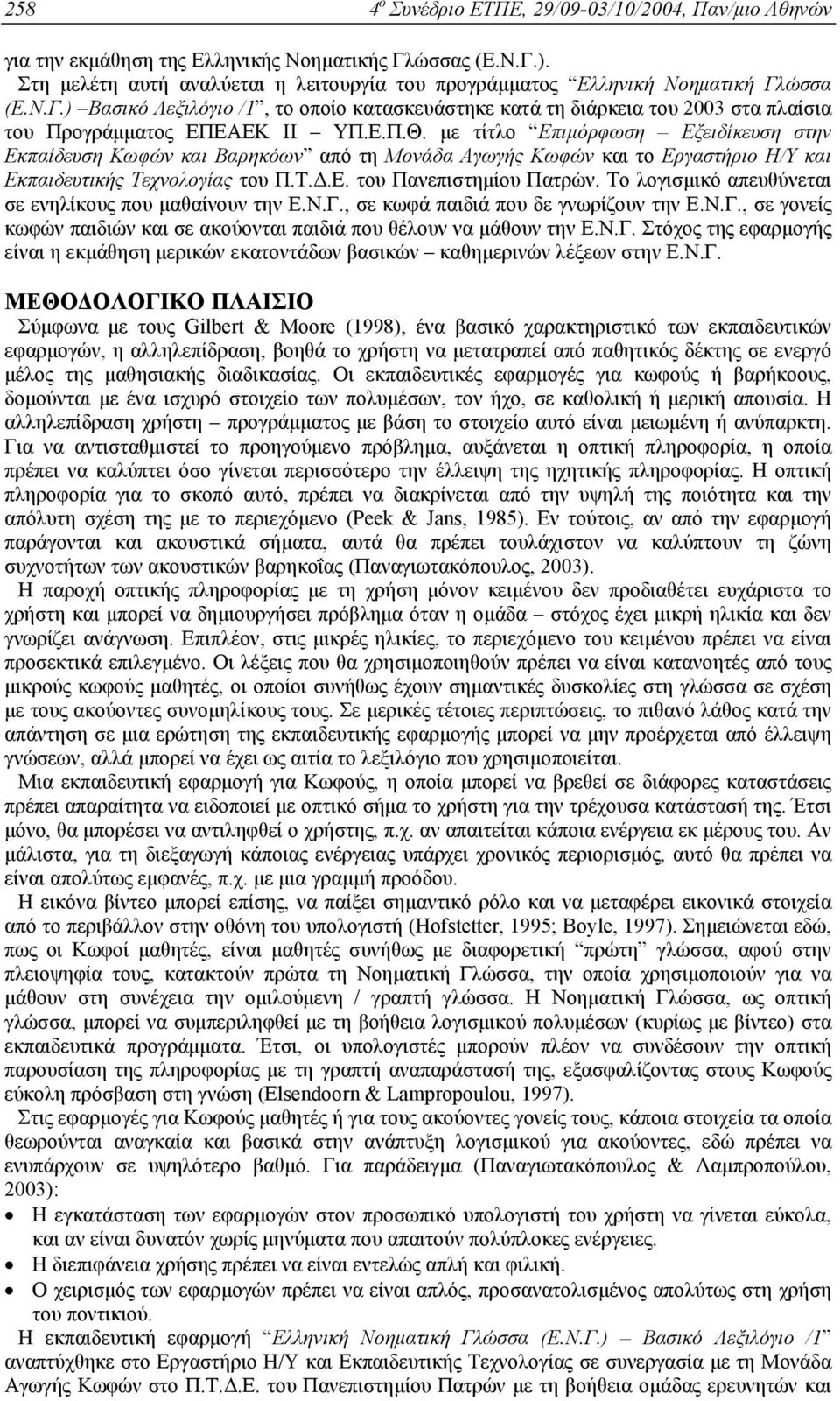 Ε.Π.Θ. µε τίτλο Επιµόρφωση Εξειδίκευση στην Εκπαίδευση Κωφών και Βαρηκόων από τη Μονάδα Αγωγής Κωφών και το Εργαστήριο Η/Υ και Εκπαιδευτικής Τεχνολογίας του Π.Τ..Ε. του Πανεπιστηµίου Πατρών.