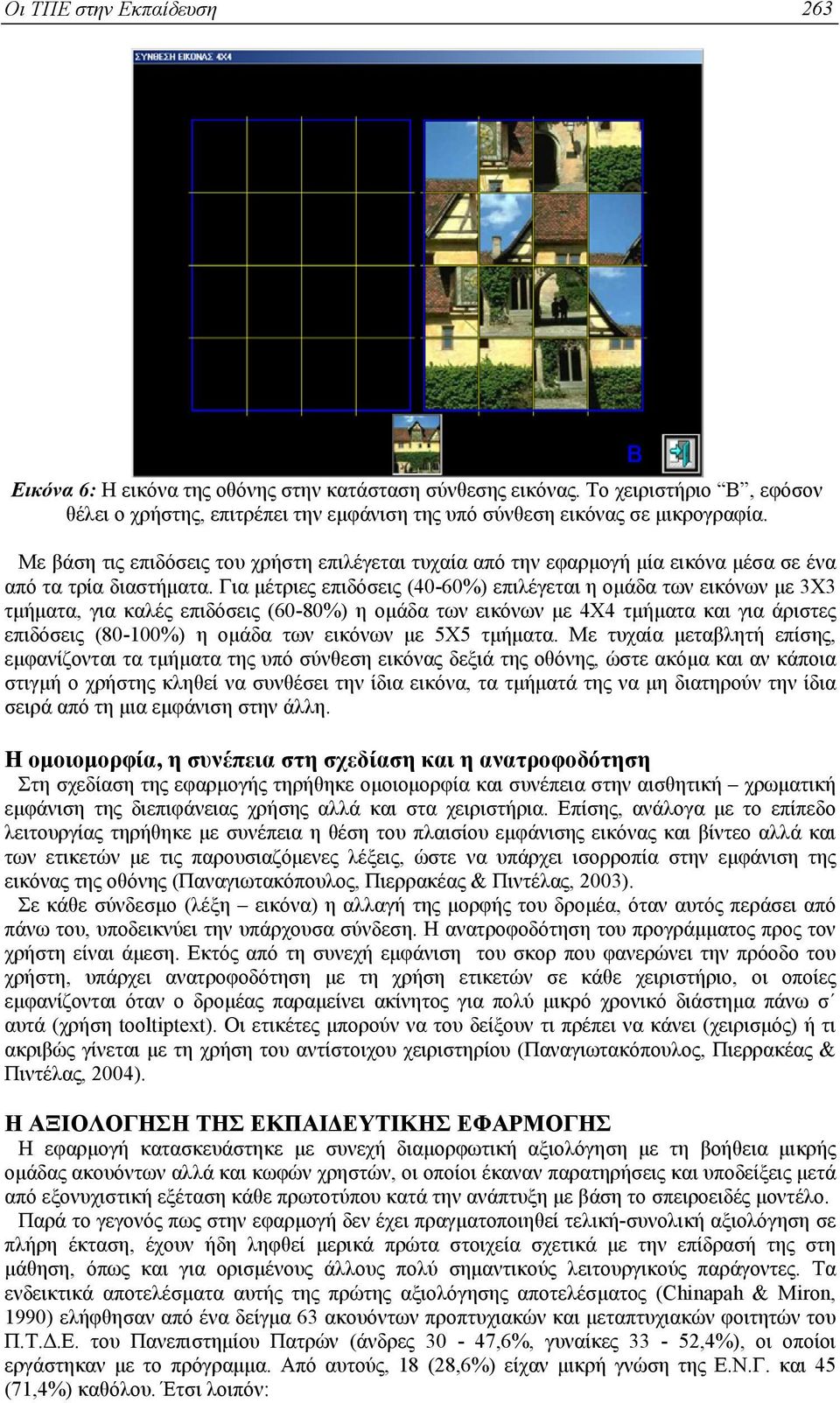 Για µέτριες επιδόσεις (40-60%) επιλέγεται η οµάδα των εικόνων µε 3Χ3 τµήµατα, για καλές επιδόσεις (60-80%) η οµάδα των εικόνων µε 4Χ4 τµήµατα και για άριστες επιδόσεις (80-100%) η οµάδα των εικόνων