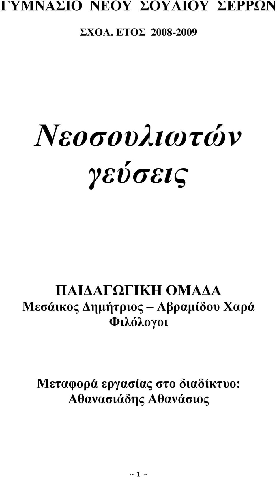 ΟΜΑΓΑ Μεζάηθνο Γεκήηξηνο Αβξακίδνπ Υαξά