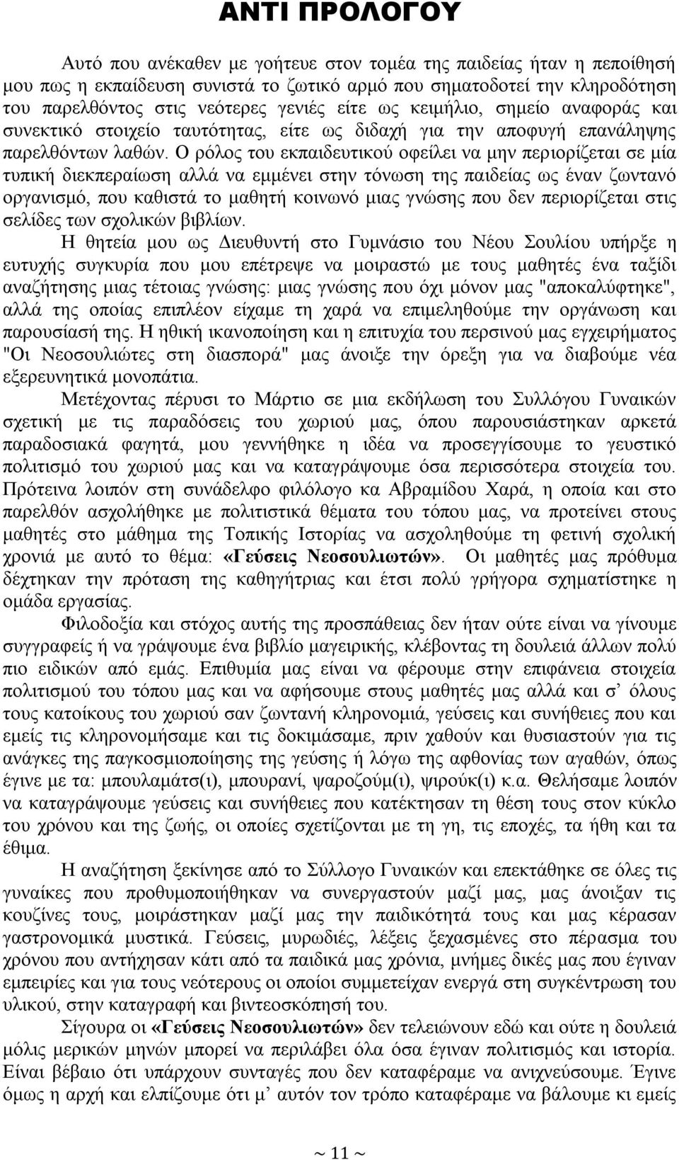 Ο ξόινο ηνπ εθπαηδεπηηθνύ νθείιεη λα κελ πεξηνξίδεηαη ζε κία ηππηθή δηεθπεξαίσζε αιιά λα εκκέλεη ζηελ ηόλσζε ηεο παηδείαο σο έλαλ δσληαλό νξγαληζκό, πνπ θαζηζηά ην καζεηή θνηλσλό κηαο γλώζεο πνπ δελ