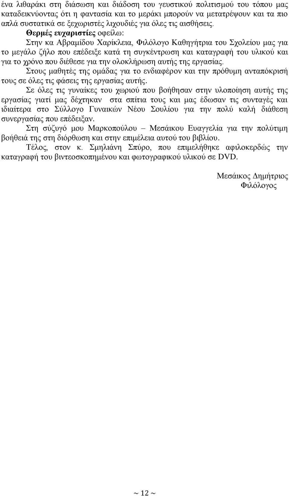 Θεξκέο επραξηζηίεο νθείισ: ηελ θα Αβξακίδνπ Υαξίθιεηα, Φηιόινγν Καζεγήηξηα ηνπ ρνιείνπ καο γηα ην κεγάιν δήιν πνπ επέδεημε θαηά ηε ζπγθέληξσζε θαη θαηαγξαθή ηνπ πιηθνύ θαη γηα ην ρξόλν πνπ δηέζεζε