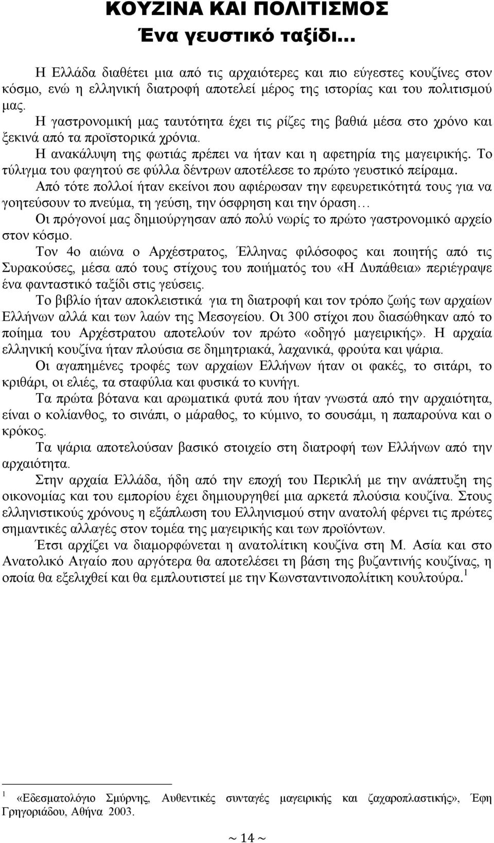 Σν ηύιηγκα ηνπ θαγεηνύ ζε θύιια δέληξσλ απνηέιεζε ην πξώην γεπζηηθό πείξακα.