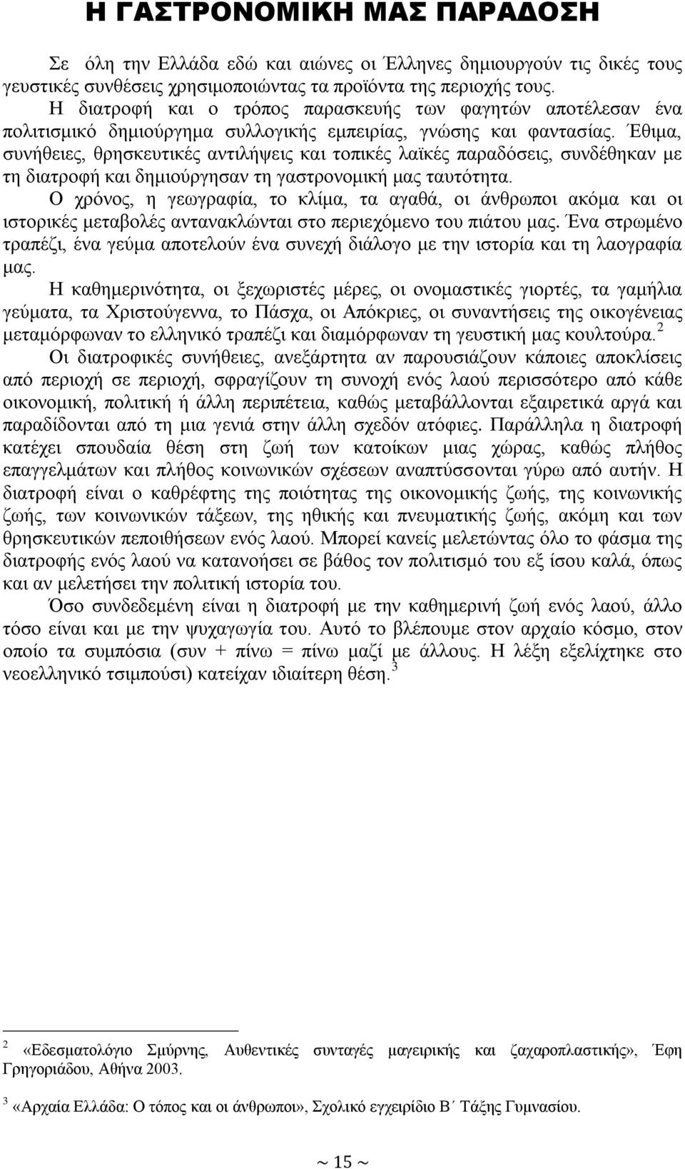 Έζηκα, ζπλήζεηεο, ζξεζθεπηηθέο αληηιήςεηο θαη ηνπηθέο ιατθέο παξαδόζεηο, ζπλδέζεθαλ κε ηε δηαηξνθή θαη δεκηνύξγεζαλ ηε γαζηξνλνκηθή καο ηαπηόηεηα.