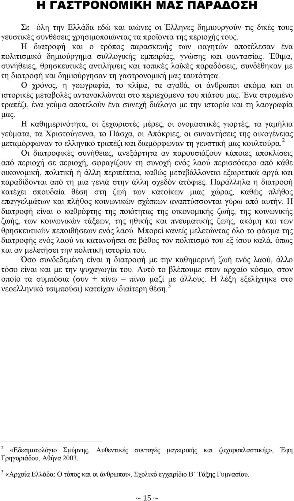 Έζηκα, ζπλήζεηεο, ζξεζθεπηηθέο αληηιήςεηο θαη ηνπηθέο ιατθέο παξαδόζεηο, ζπλδέζεθαλ κε ηε δηαηξνθή θαη δεκηνύξγεζαλ ηε γαζηξνλνκηθή καο ηαπηόηεηα.