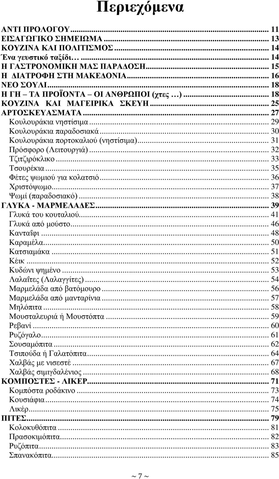 .. 31 Πξόζθνξν (Λεηηνπξγηά)... 32 Σδηηδηξόθιηθν... 33 Σζνπξέθηα... 35 Φέηεο ςσκηνύ γηα θνιαηζηό... 36 Υξηζηόςσκν... 37 Φσκί (παξαδνζηαθό)... 38 ΓΛΤΚΑ - ΜΑΡΜΔΛΑΓΔ... 39 Γιπθά ηνπ θνπηαιηνύ.