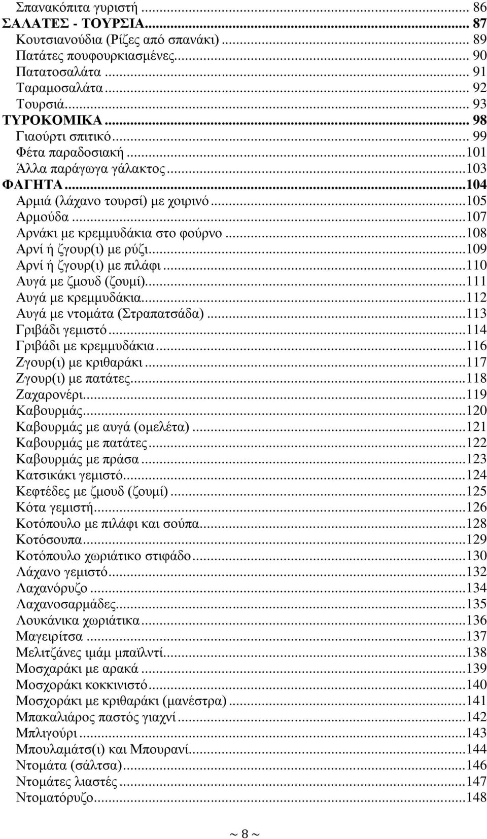 ..108 Αξλί ή δγνπξ(η) κε ξύδη...109 Αξλί ή δγνπξ(η) κε πηιάθη...110 Απγά κε δκνπδ (δνπκί)...111 Απγά κε θξεκκπδάθηα...112 Απγά κε ληνκάηα (ηξαπαηζάδα)...113 Γξηβάδη γεκηζηό...114 Γξηβάδη κε θξεκκπδάθηα.