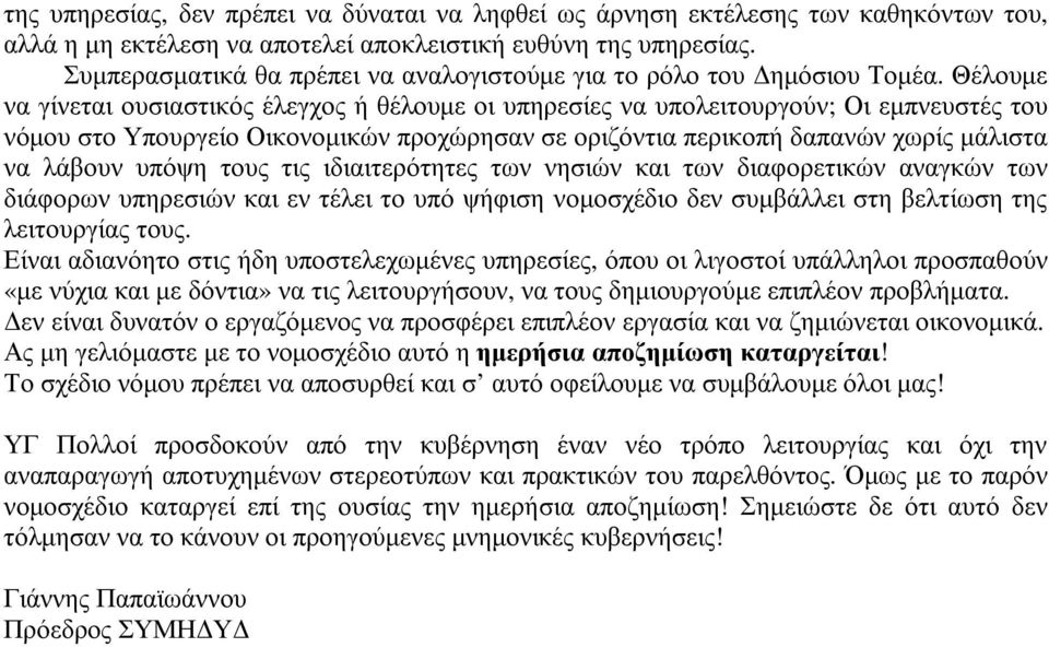 Θέλουµε να γίνεται ουσιαστικός έλεγχος ή θέλουµε οι υπηρεσίες να υπολειτουργούν; Οι εµπνευστές του νόµου στο Υπουργείο Οικονοµικών προχώρησαν σε οριζόντια περικοπή δαπανών χωρίς µάλιστα να λάβουν