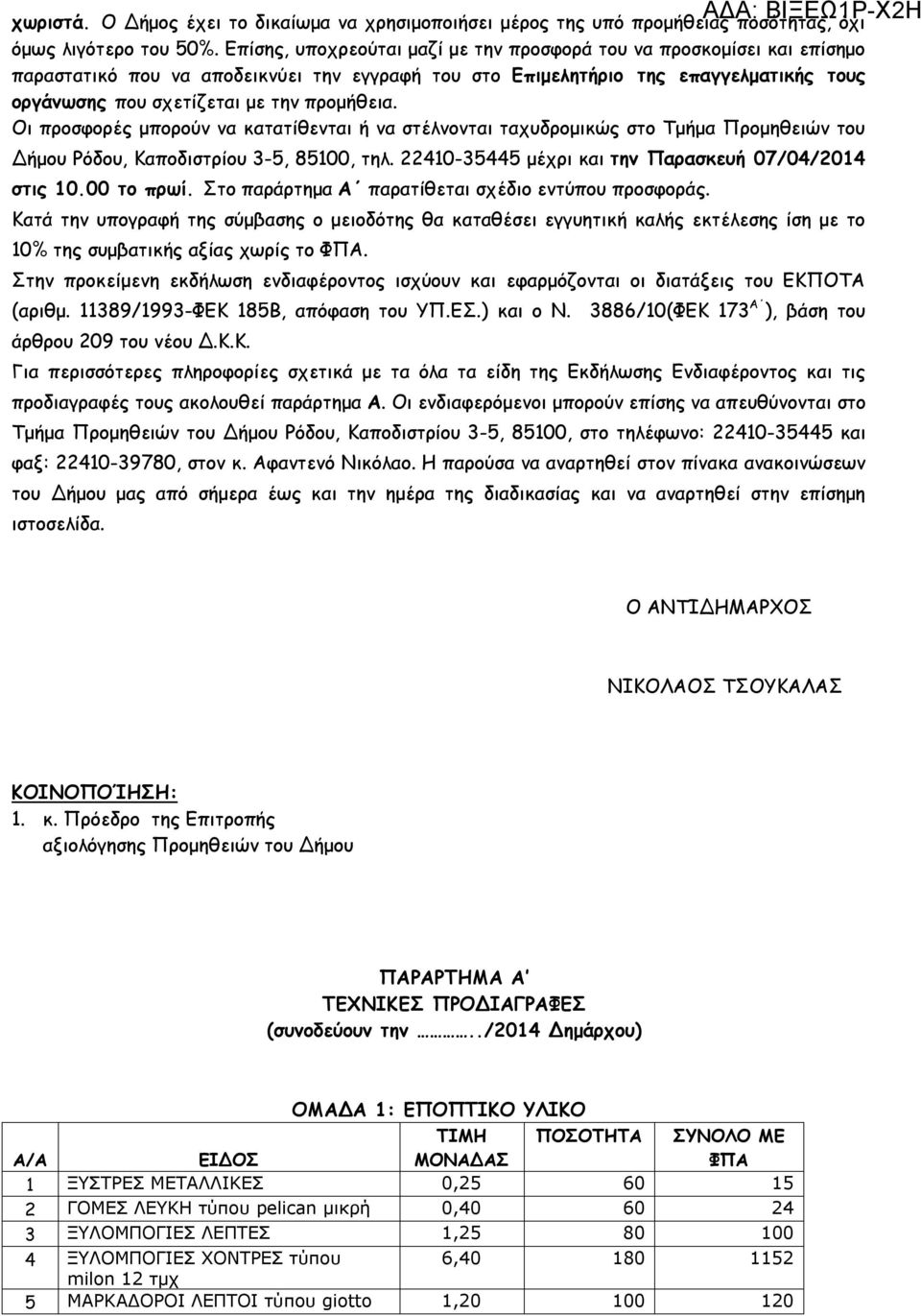 προμήθεια. Οι προσφορές μπορούν να κατατίθενται ή να στέλνονται ταχυδρομικώς στο Τμήμα Προμηθειών του Δήμου Ρόδου, Καποδιστρίου 3-5, 85100, τηλ. 22410-35445 μέχρι και την Παρασκευή 07/04/2014 στις 10.
