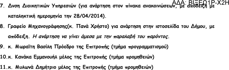 Η ανάρτηση να γίνει άμεσα με την παραλαβή του παρόντος. 9. κ.