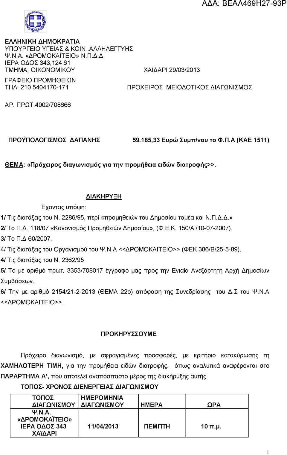 2286/95, περί «προμηθειών του Δημοσίου τομέα και Ν.Π.Δ.Δ.» 2/ Το Π.Δ. 118/07 «Κανονισμός Προμηθειών Δημοσίου», (Φ.Ε.Κ. 150/Α /10-07-2007). 3/ Το Π.Δ 60/2007. 4/ Τις διατάξεις του Οργανισμού του Ψ.Ν.Α <<ΔΡΟΜΟΚΑΙΤΕΙΟ>> (ΦΕΚ 386/Β/25-5-89).