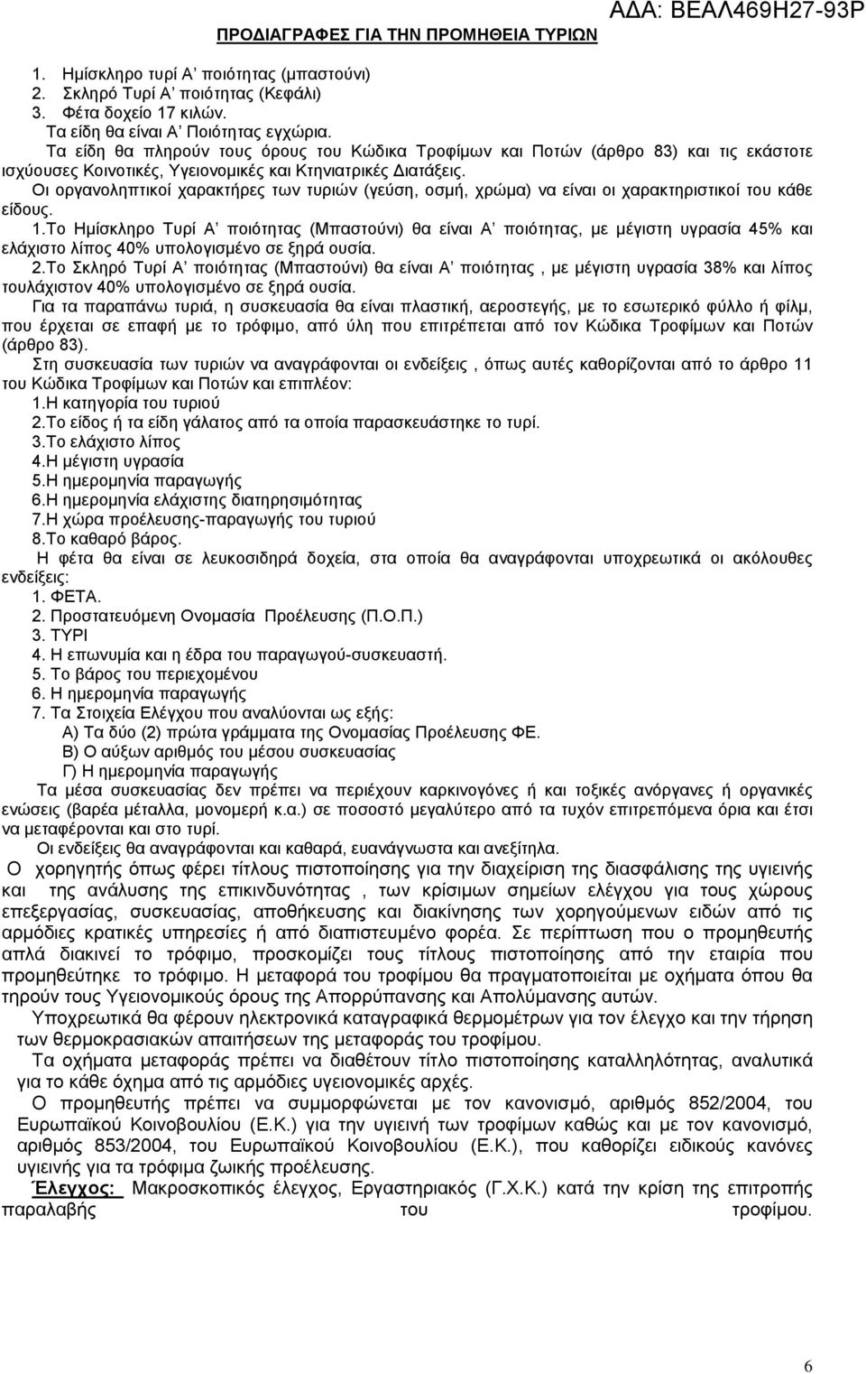 Οι οργανοληπτικοί χαρακτήρες των τυριών (γεύση, οσμή, χρώμα) να είναι οι χαρακτηριστικοί του κάθε είδους. 1.