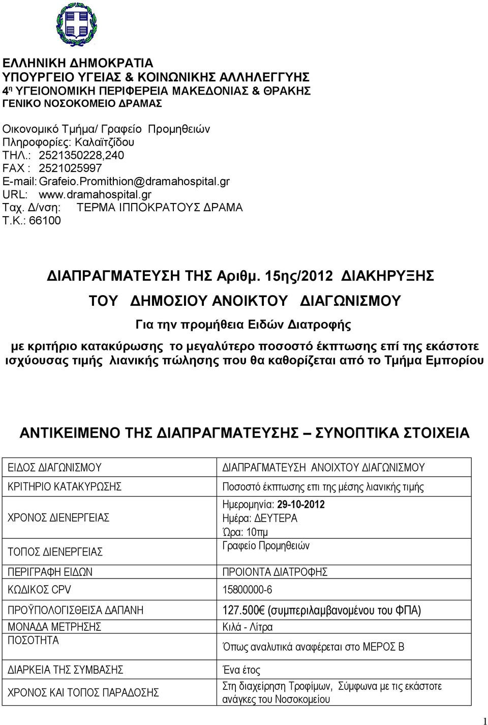 15ης/2012 ΔΙΑΚΗΡΥΞΗΣ ΤΟΥ ΔΗΜΟΣΙΟΥ ΑΝΟΙΚΤΟΥ ΔΙΑΓΩΝΙΣΜΟΥ Για την προμήθεια Ειδών Διατροφής με κριτήριο κατακύρωσης το μεγαλύτερο ποσοστό έκπτωσης επί της εκάστοτε ισχύουσας τιμής λιανικής πώλησης που