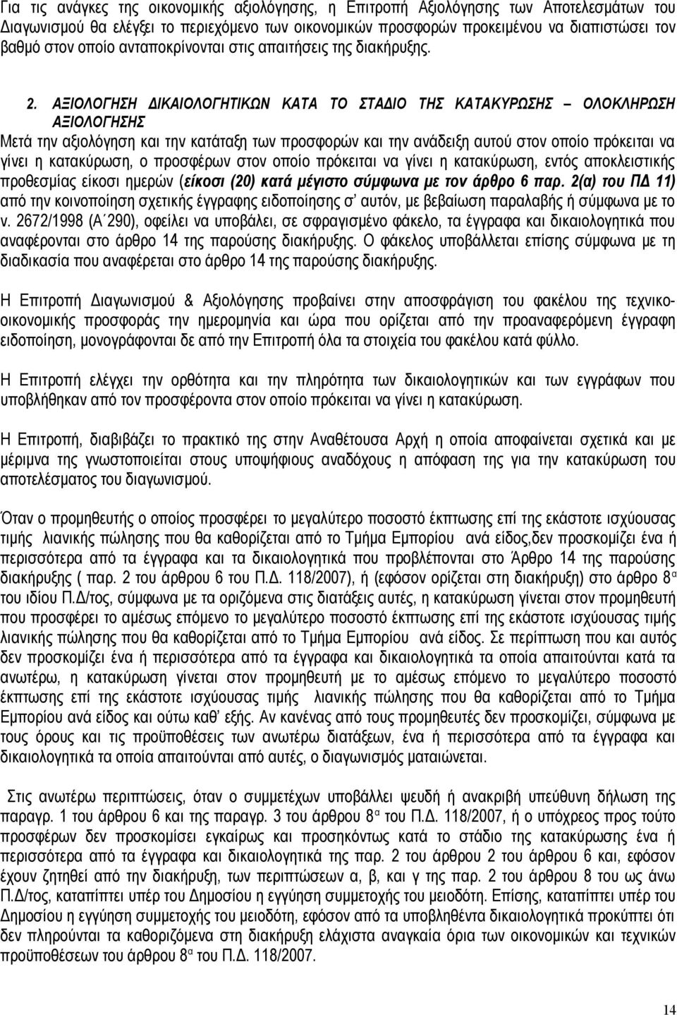 ΑΞΙΟΛΟΓΗΣΗ ΔΙΚΑΙΟΛΟΓΗΤΙΚΩΝ ΚΑΤΑ ΤΟ ΣΤΑΔΙΟ ΤΗΣ ΚΑΤΑΚΥΡΩΣΗΣ ΟΛΟΚΛΗΡΩΣΗ ΑΞΙΟΛΟΓΗΣΗΣ Μετά την αξιολόγηση και την κατάταξη των προσφορών και την ανάδειξη αυτού στον οποίο πρόκειται να γίνει η κατακύρωση,