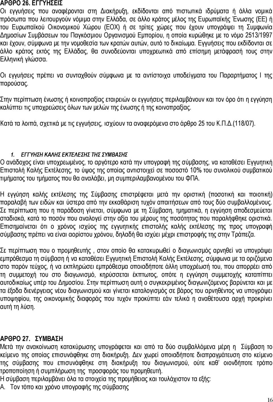 Ευρωπαϊκού Οικονομικού Χώρου (ΕΟΧ) ή σε τρίτες χώρες που έχουν υπογράψει τη Συμφωνία Δημοσίων Συμβάσεων του Παγκόσμιου Οργανισμού Εμπορίου, η οποία κυρώθηκε με το νόμο 2513/1997 και έχουν, σύμφωνα με