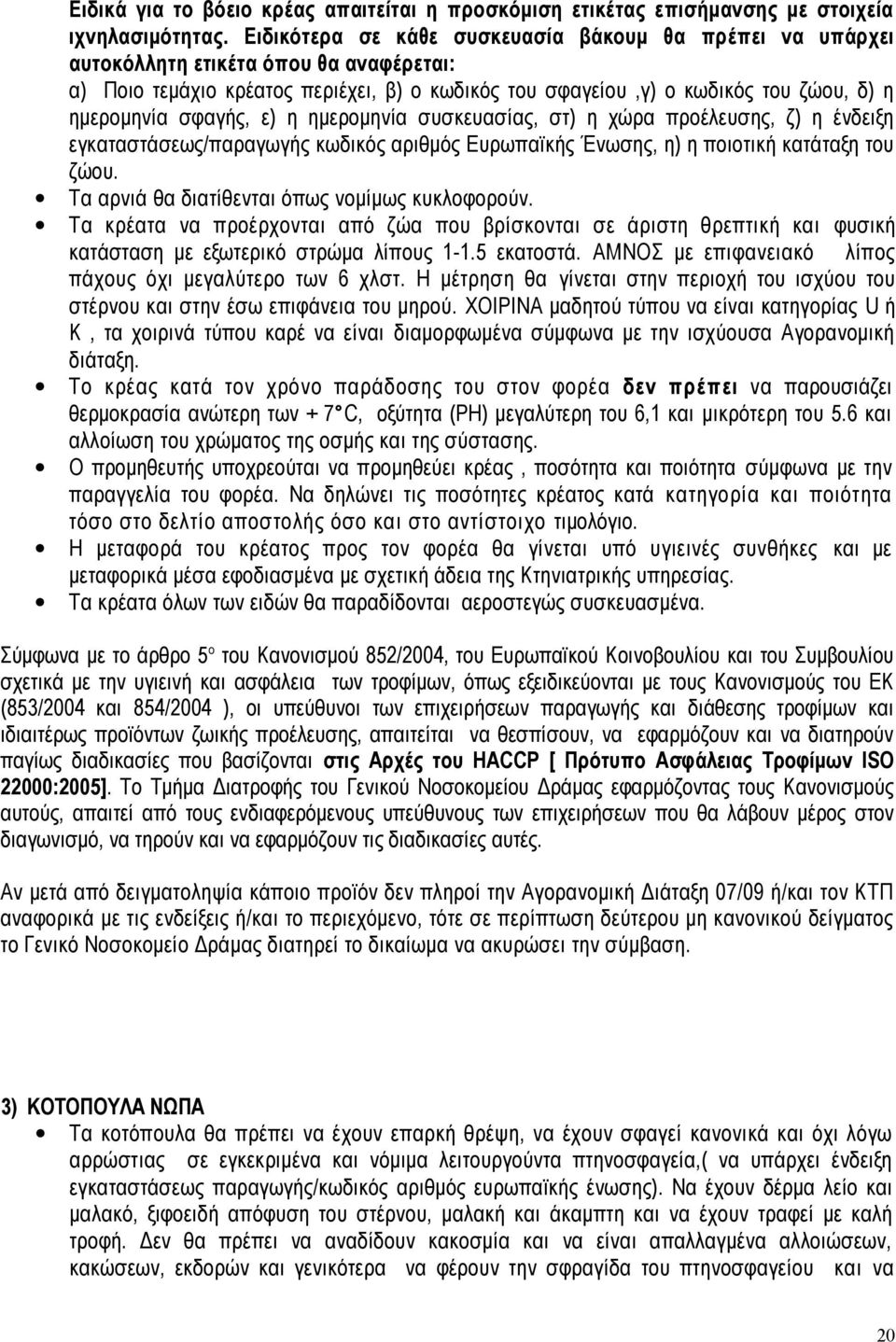 σφαγής, ε) η ημερομηνία συσκευασίας, στ) η χώρα προέλευσης, ζ) η ένδειξη εγκαταστάσεως/παραγωγής κωδικός αριθμός Ευρωπαϊκής Ένωσης, η) η ποιοτική κατάταξη του ζώου.