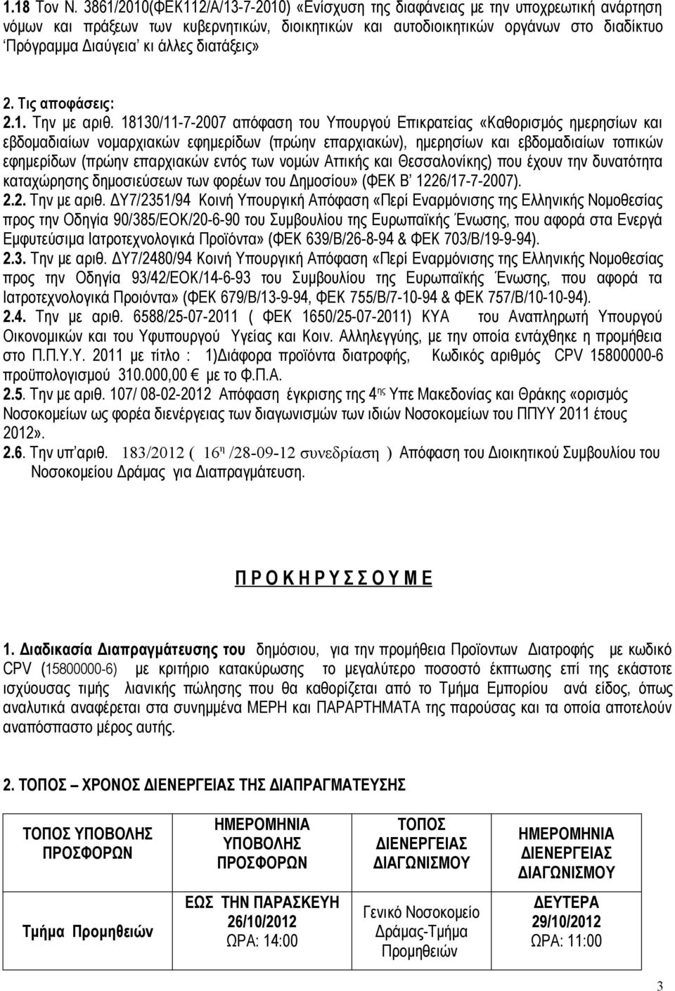 άλλες διατάξεις» 2. Τις αποφάσεις: 2.1. Την με αριθ.