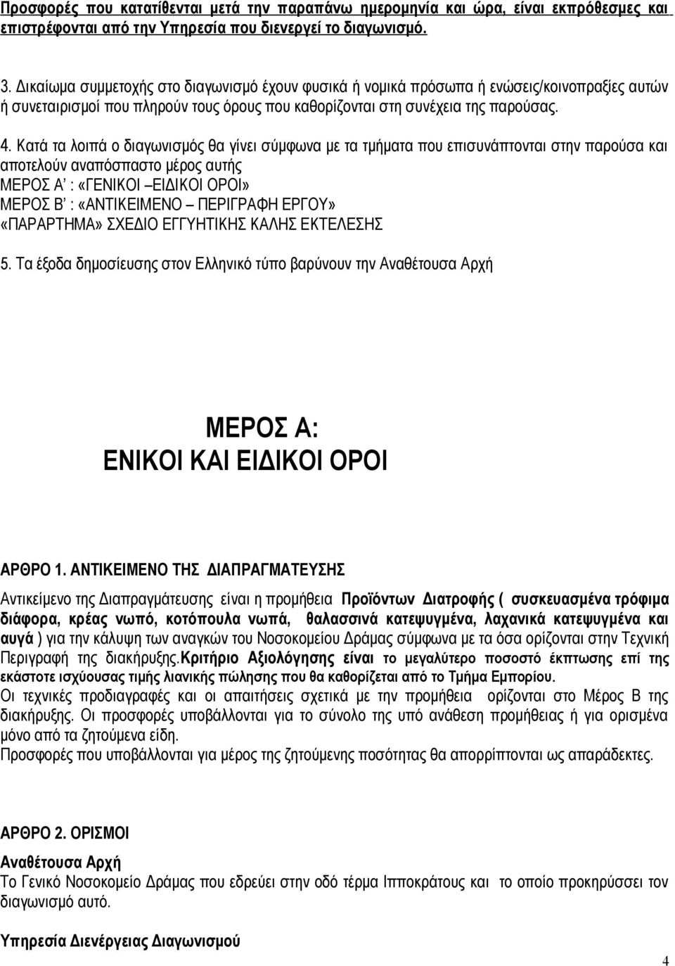 Κατά τα λοιπά ο διαγωνισμός θα γίνει σύμφωνα με τα τμήματα που επισυνάπτονται στην παρούσα και αποτελούν αναπόσπαστο μέρος αυτής ΜΕΡΟΣ Α : «ΓΕΝΙΚΟΙ ΕΙΔΙΚΟΙ ΟΡΟΙ» ΜΕΡΟΣ Β : «ΑΝΤΙΚΕΙΜΕΝΟ ΠΕΡΙΓΡΑΦΗ