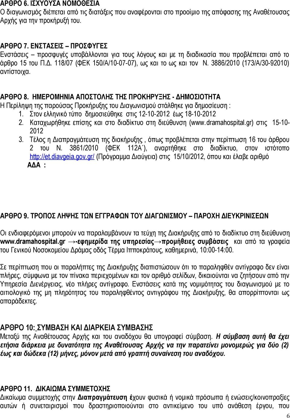 3886/2010 (173/Α/30-92010) αντίστοιχα. ΑΡΘΡΟ 8. ΗΜΕΡΟΜΗΝΙΑ ΑΠΟΣΤΟΛΗΣ ΤΗΣ ΠΡΟΚΗΡΥΞΗΣ - ΔΗΜΟΣΙΟΤΗΤΑ Η Περίληψη της παρούσας Προκήρυξης του Διαγωνισμού στάλθηκε για δημοσίευση : 1.