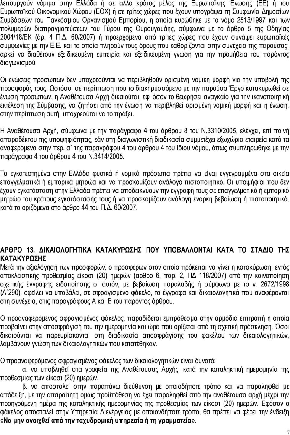 60/2007) ή προερχόμενα από τρίτες χώρες που έχουν συνάψει ευρωπαϊκές συμφωνίες με την Ε.