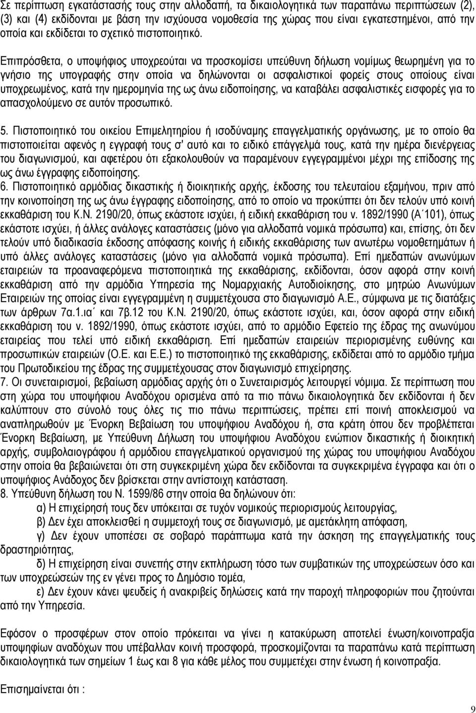 Επιπρόσθετα, ο υποψήφιος υποχρεούται να προσκομίσει υπεύθυνη δήλωση νομίμως θεωρημένη για το γνήσιο της υπογραφής στην οποία να δηλώνονται οι ασφαλιστικοί φορείς στους οποίους είναι υποχρεωμένος,