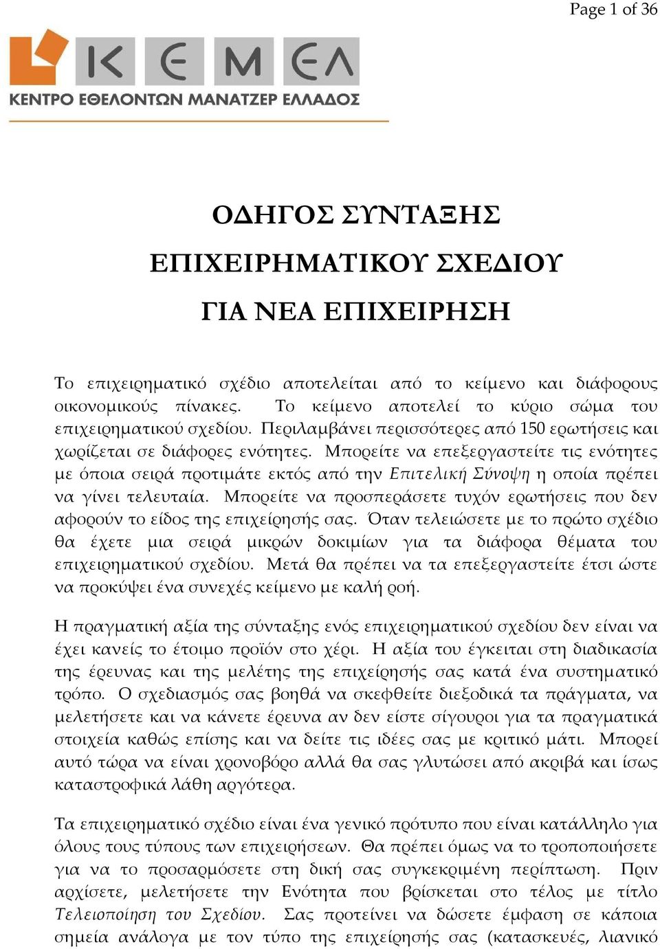 Μπορείτε να επεξεργαστείτε τις ενότητες με όποια σειρά προτιμάτε εκτός από την Επιτελική Σύνοψη η οποία πρέπει να γίνει τελευταία.