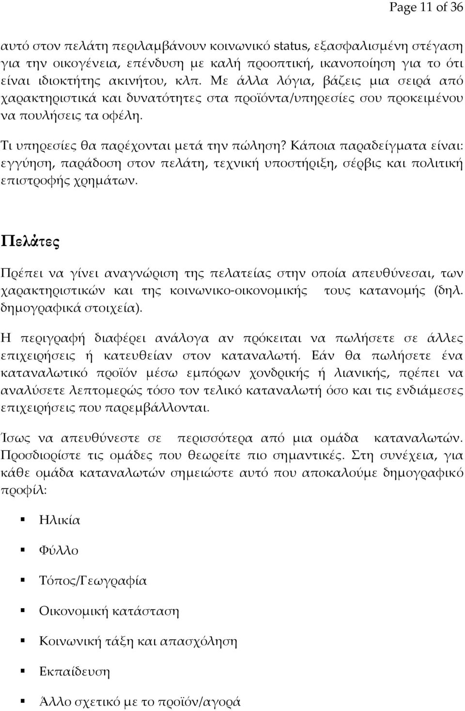 Κάποια παραδείγματα είναι: εγγύηση, παράδοση στον πελάτη, τεχνική υποστήριξη, σέρβις και πολιτική επιστροφής χρημάτων.