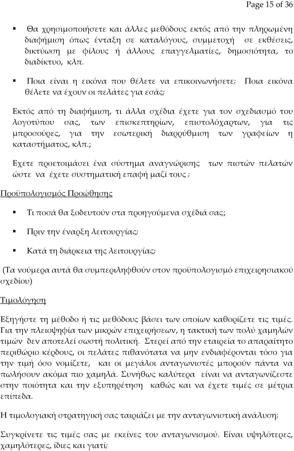 Ποια είναι η εικόνα που θέλετε να επικοινωνήσετε; Ποια εικόνα θέλετε να έχουν οι πελάτες για εσάς; Εκτός από τη διαφήμιση, τι άλλα σχέδια έχετε για τον σχεδιασμό του λογοτύπου σας, των επισκεπτηρίων,