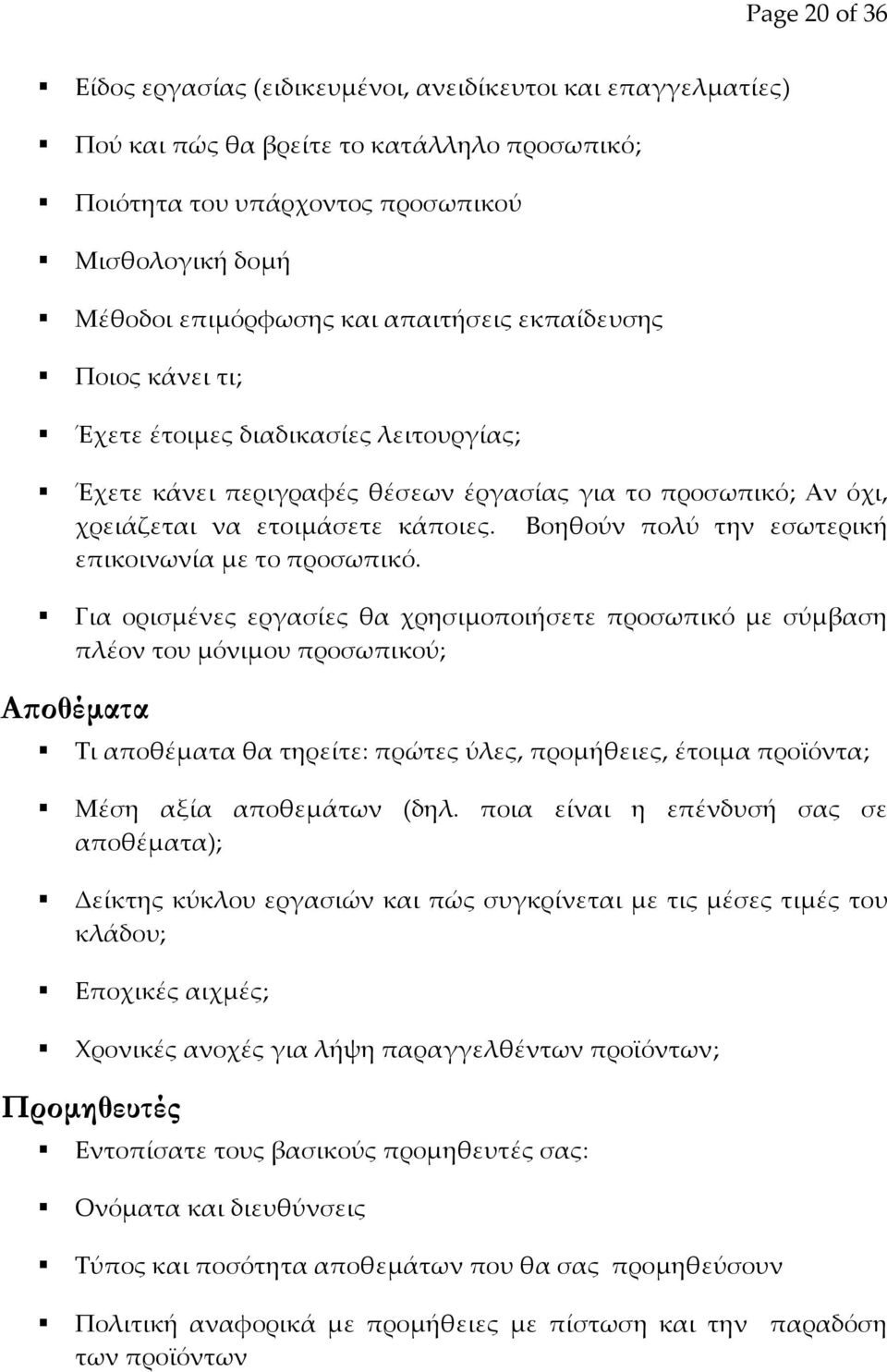 Βοηθούν πολύ την εσωτερική επικοινωνία με το προσωπικό.