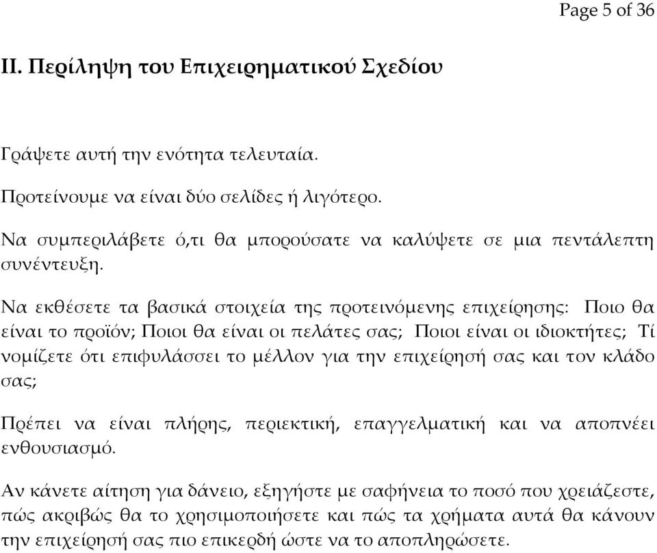 Να εκθέσετε τα βασικά στοιχεία της προτεινόμενης επιχείρησης: Ποιο θα είναι το προϊόν; Ποιοι θα είναι οι πελάτες σας; Ποιοι είναι οι ιδιοκτήτες; Τί νομίζετε ότι επιφυλάσσει το