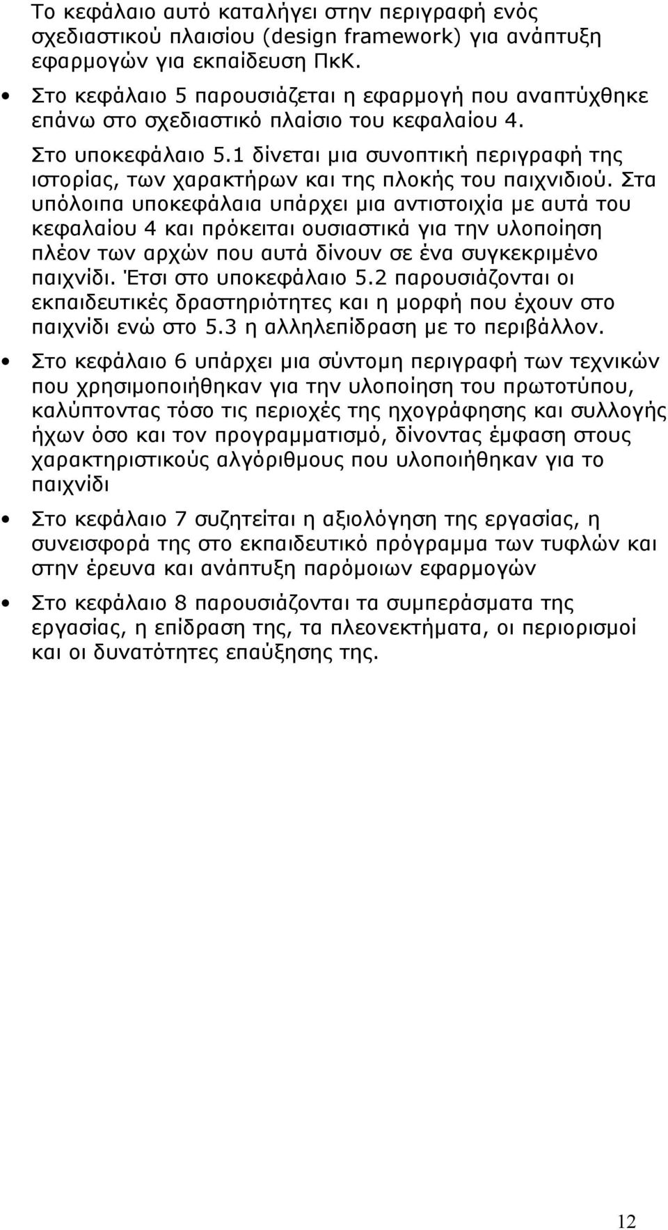 1 δίνεται μια συνοπτική περιγραφή της ιστορίας, των χαρακτήρων και της πλοκής του παιχνιδιού.