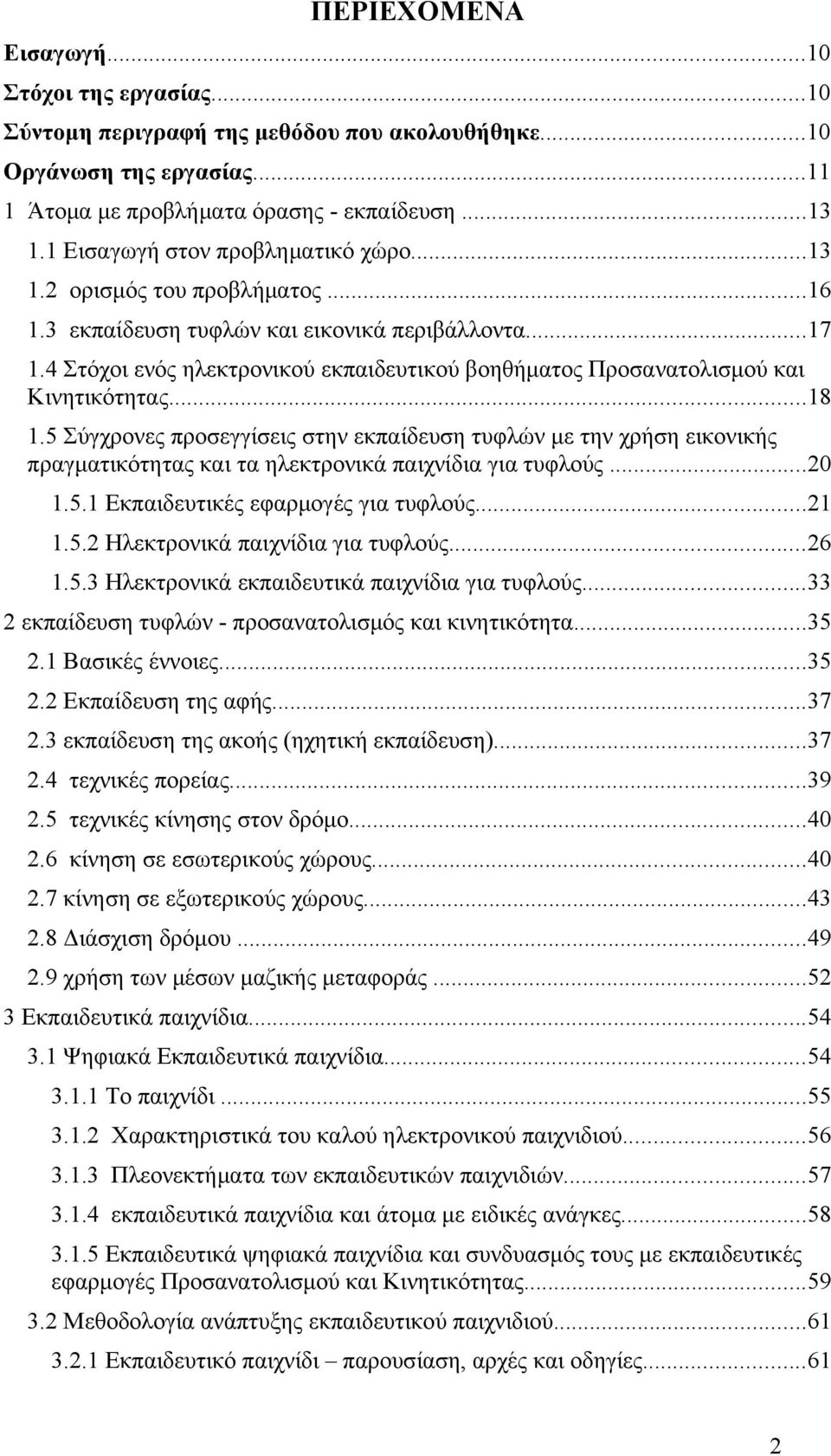 4 Στόχοι ενός ηλεκτρονικού εκπαιδευτικού βοηθήματος Προσανατολισμού και Κινητικότητας...18 1.