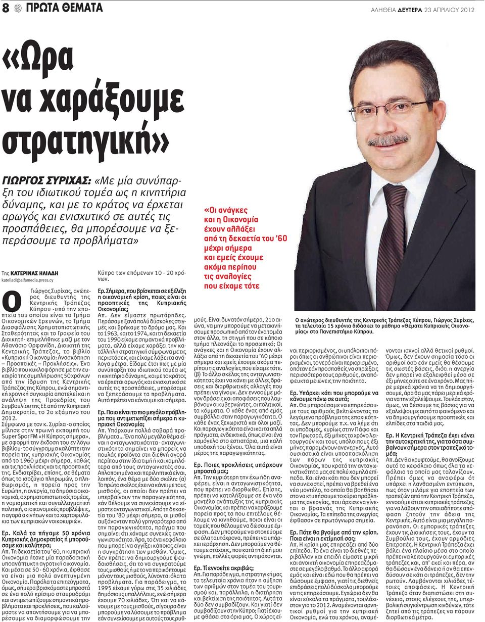 cy Ο Γιώργος Συρίχας, ανώτερος διευθυντής της Κεντρικής Τράπεζας Κύπρου -υπό την εποπτεία του οποίου είναι το Τμήμα Οικονομικών Ερευνών, το Τμήμα Διασφάλισης Χρηματοπιστωτικής Σταθερότητας και το