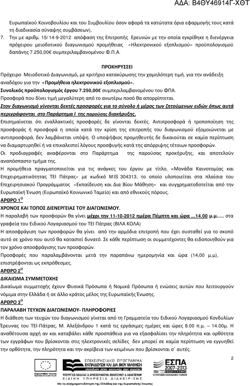 250,00 συμπεριλαμβανομένου Φ.Π.Α. ΠΡΟΚΗΡΥΣΣΕΙ Πρόχειρο Μειοδοτικό Διαγωνισμό, με κριτήριο κατακύρωσης την χαμηλότερη τιμή, για την ανάδειξη αναδόχου για την «Προμήθεια ηλεκτρονικού εξοπλισμού».