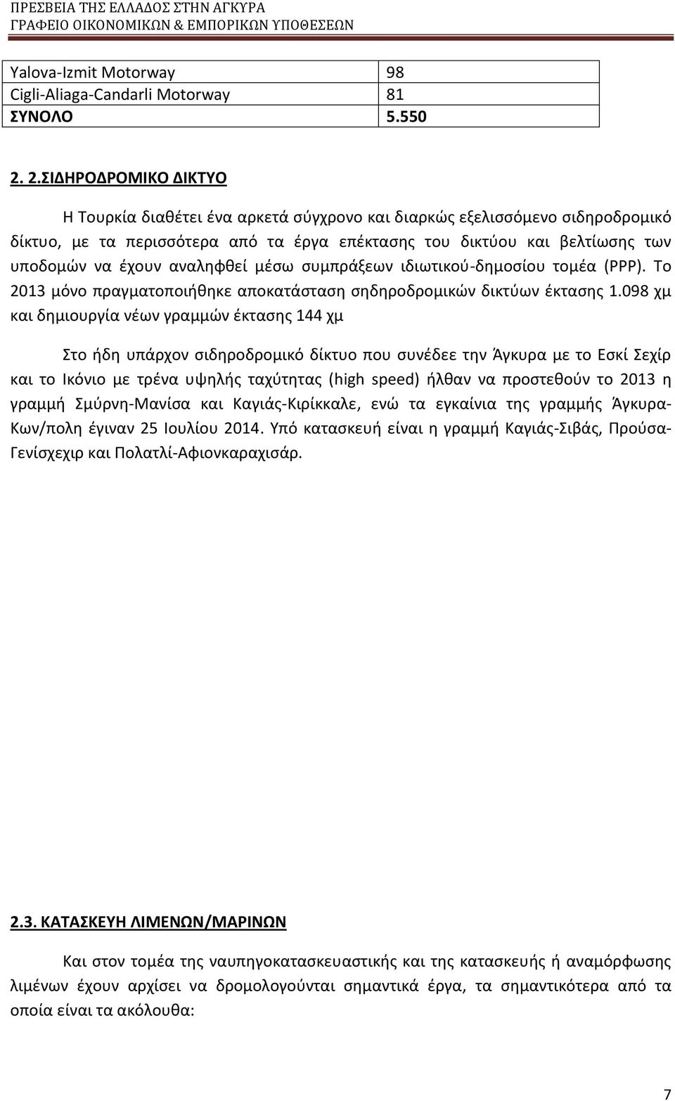 αναλθφκεί μζςω ςυμπράξεων ιδιωτικοφ-δθμοςίου τομζα (ΡΡΡ). Σο 2013 μόνο πραγματοποιικθκε αποκατάςταςθ ςθδθροδρομικϊν δικτφων ζκταςθσ 1.