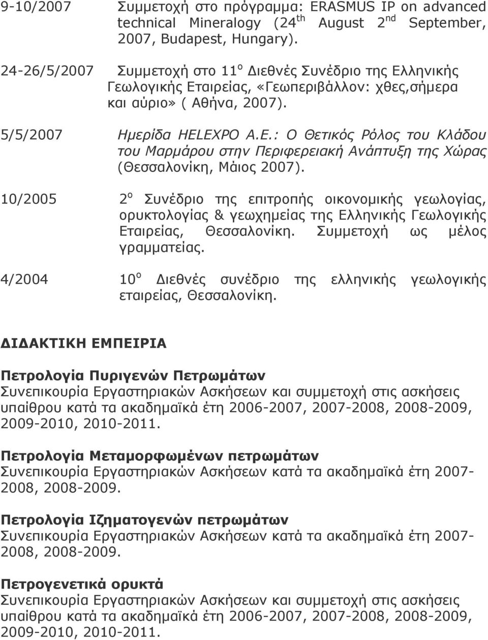 10/2005 2 ο Συνέδριο της επιτροπής οικονοµικής γεωλογίας, ορυκτολογίας & γεωχηµείας της Ελληνικής Γεωλογικής Εταιρείας, Θεσσαλονίκη. Συµµετοχή ως µέλος γραµµατείας.