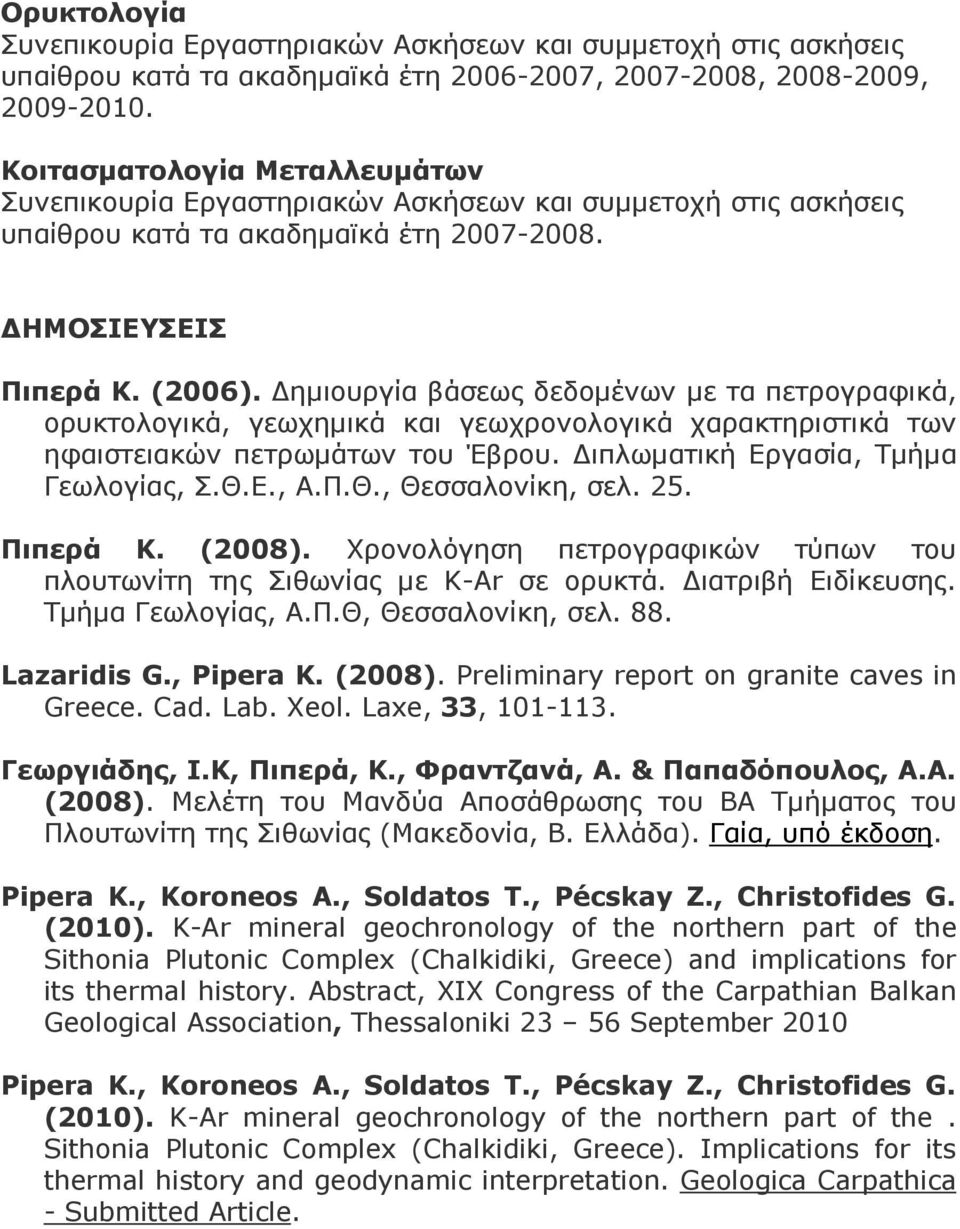 Ε., Α.Π.Θ., Θεσσαλονίκη, σελ. 25. Πιπερά Κ. (2008). Χρονολόγηση πετρογραφικών τύπων του πλουτωνίτη της Σιθωνίας µε Κ-Ar σε ορυκτά. ιατριβή Ειδίκευσης. Τµήµα Γεωλογίας, Α.Π.Θ, Θεσσαλονίκη, σελ. 88.
