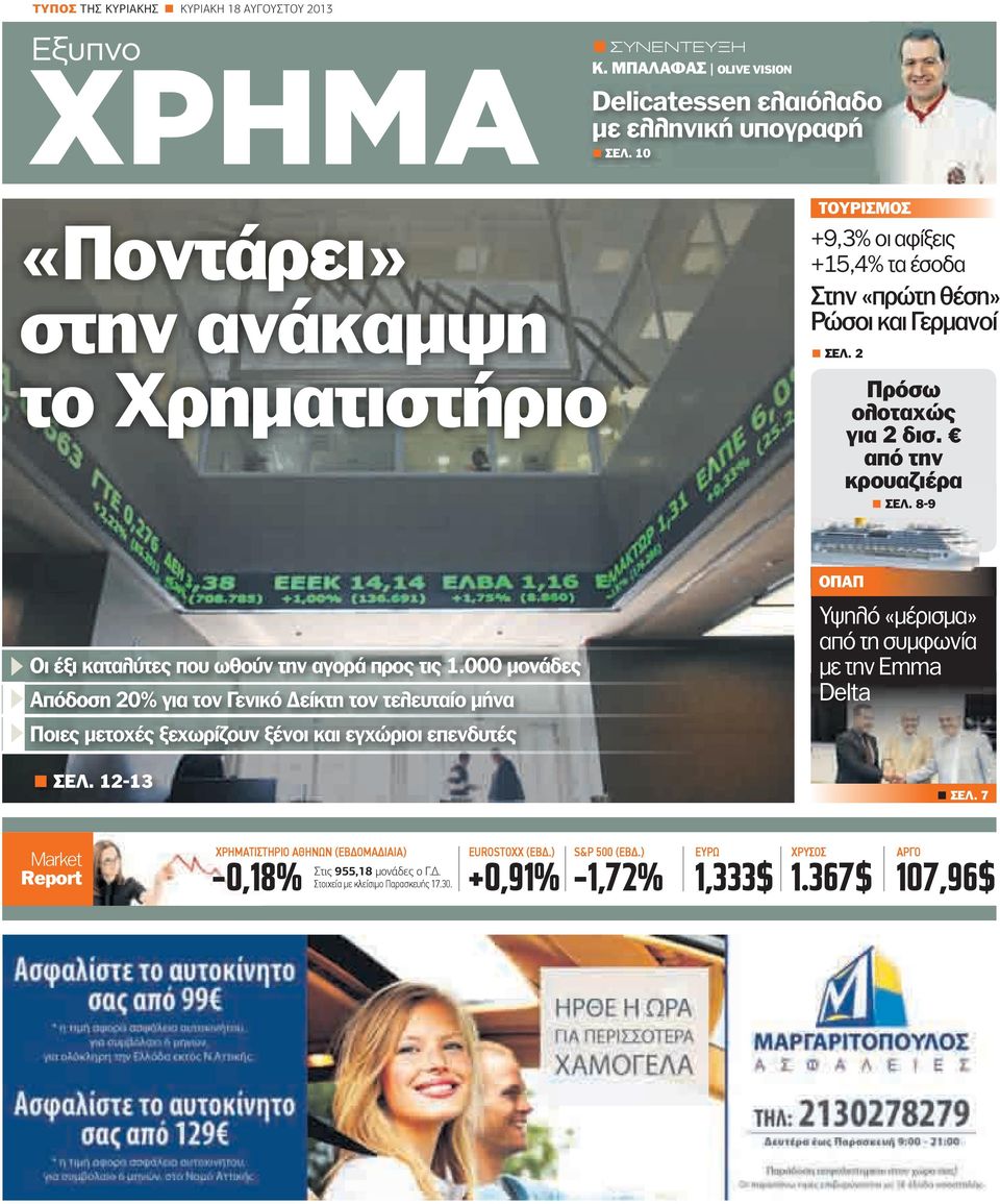 8-9 ΟΠΑΠ Οι έξι καταλύτες που ωθούν την αγορά προς τις 1.000 µονάδες Απόδοση 20% για τον Γενικό είκτη τον τελευταίο µήνα Ποιες µετοχές ξεχωρίζουν ξένοι και εγχώριοι επενδυτές ΣΕΛ.