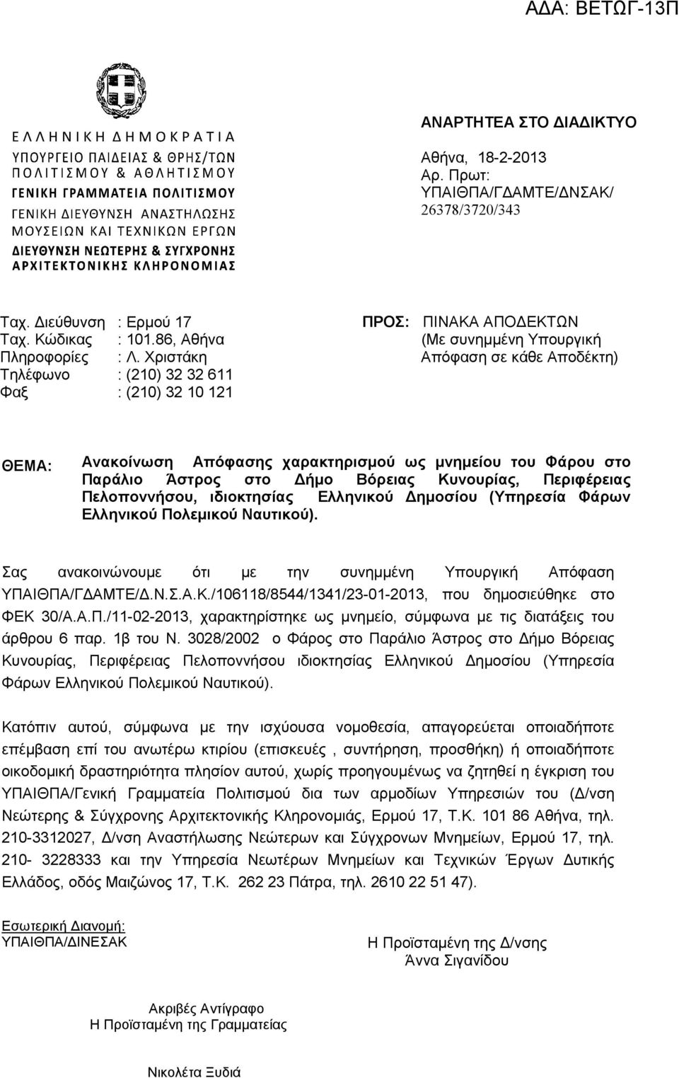 Χριστάκη : (210) 32 32 611 : (210) 32 10 121 ΠΡΟΣ: ΠΙΝΑΚΑ ΑΠΟ ΕΚΤΩΝ (Με συνηµµένη Υπουργική Απόφαση σε κάθε Αποδέκτη) ΘΕΜΑ: Ανακοίνωση Απόφασης χαρακτηρισµού ως µνηµείου του Φάρου στο Παράλιο Άστρος