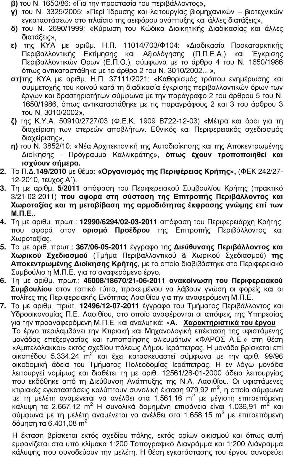 2690/1999: «Κύρωση του Κώδικα Διοικητικής Διαδικασίας και άλλες διατάξεις», ε) της ΚΥΑ με αριθμ. Η.Π. 11014/703/Φ104: «Διαδικασία Προκαταρκτικής Περιβαλλοντικής Εκτίμησης και Αξιολόγησης (Π.Π.Ε.Α.) και Έγκρισης Περιβαλλοντικών Όρων (Ε.